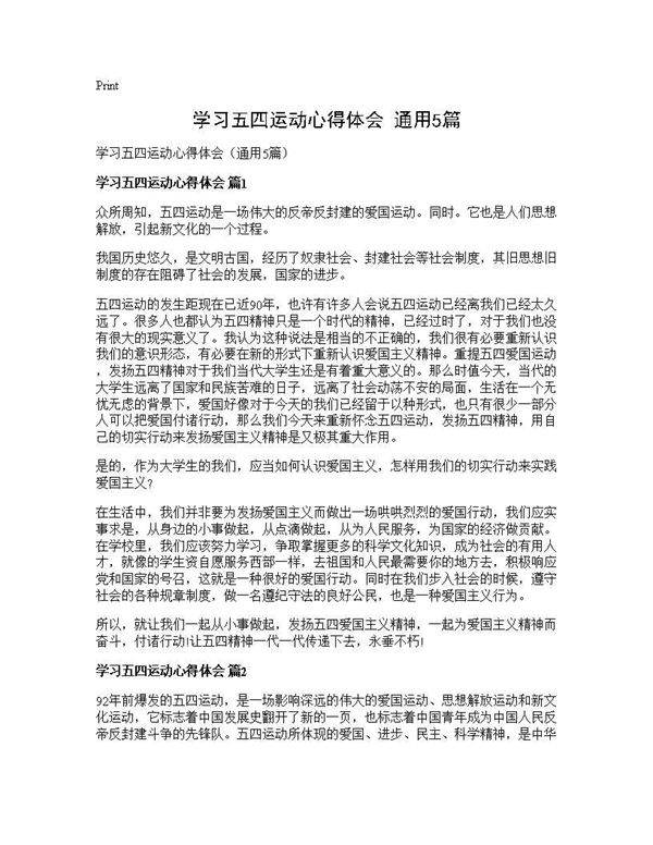 学习五四运动心得体会(通用5篇)
