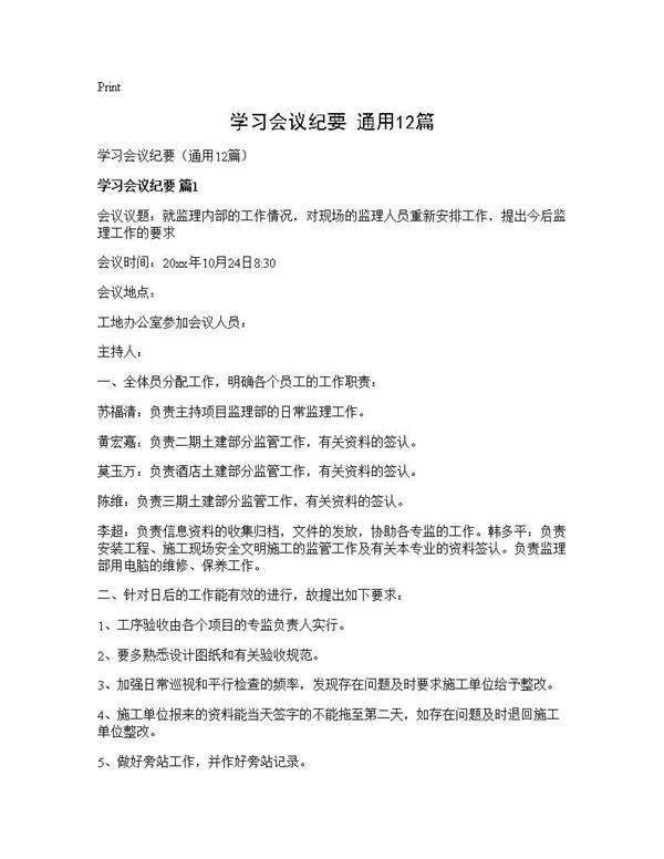 学习会议纪要(通用12篇)