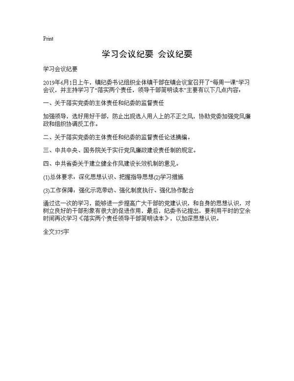 学习会议纪要 会议纪要