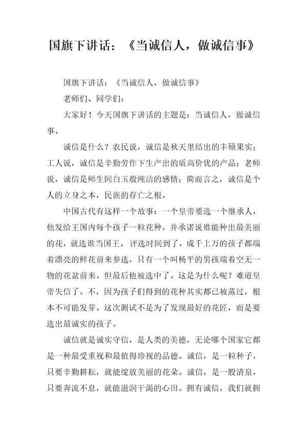 国旗下讲话 《当诚信人，做诚信事》