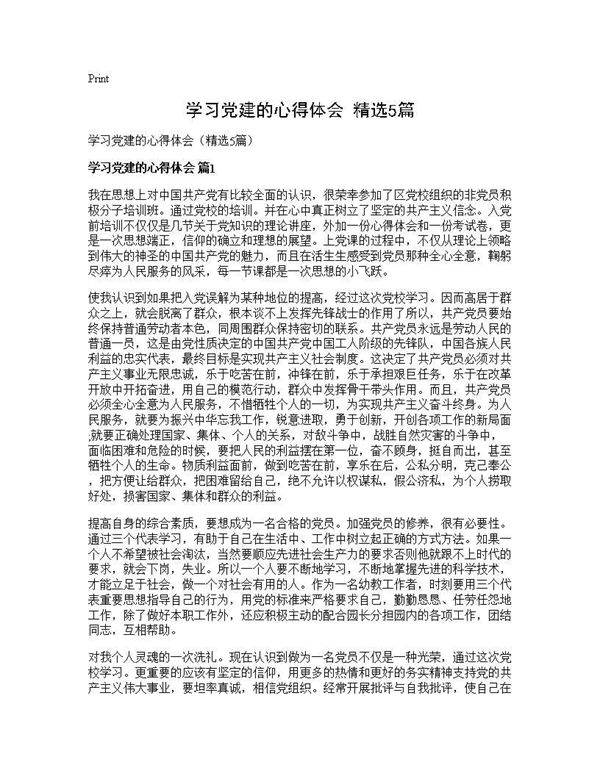 学习党建的心得体会(精选5篇)