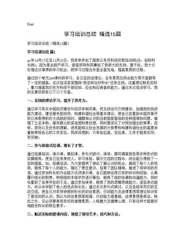 学习培训总结(精选15篇)