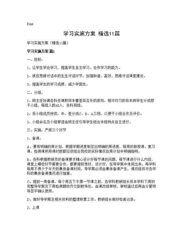 学习实施方案(精选11篇)