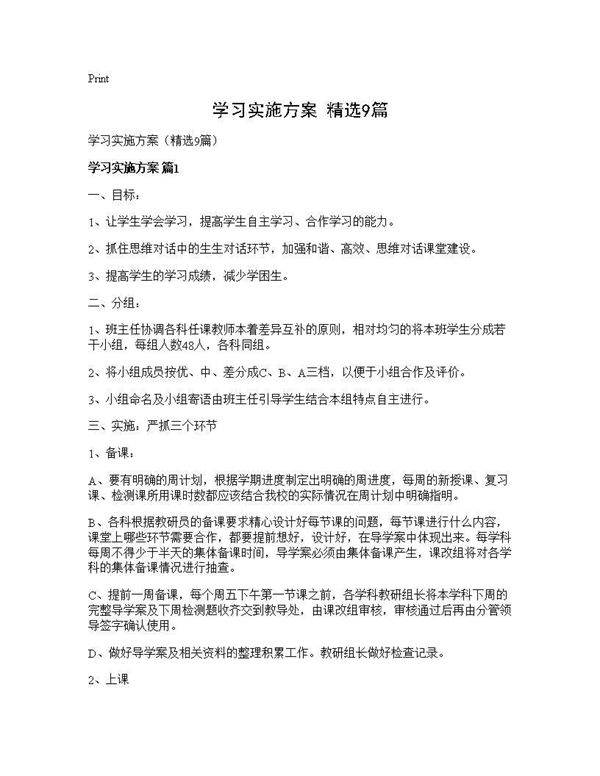 学习实施方案(精选9篇)
