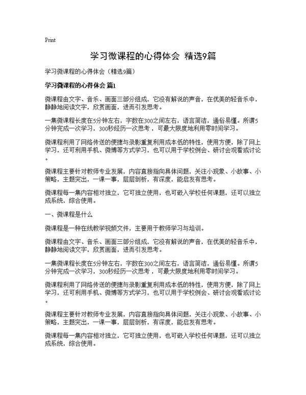 学习微课程的心得体会(精选9篇)