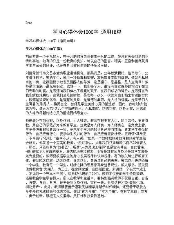 学习心得体会1000字(通用18篇)
