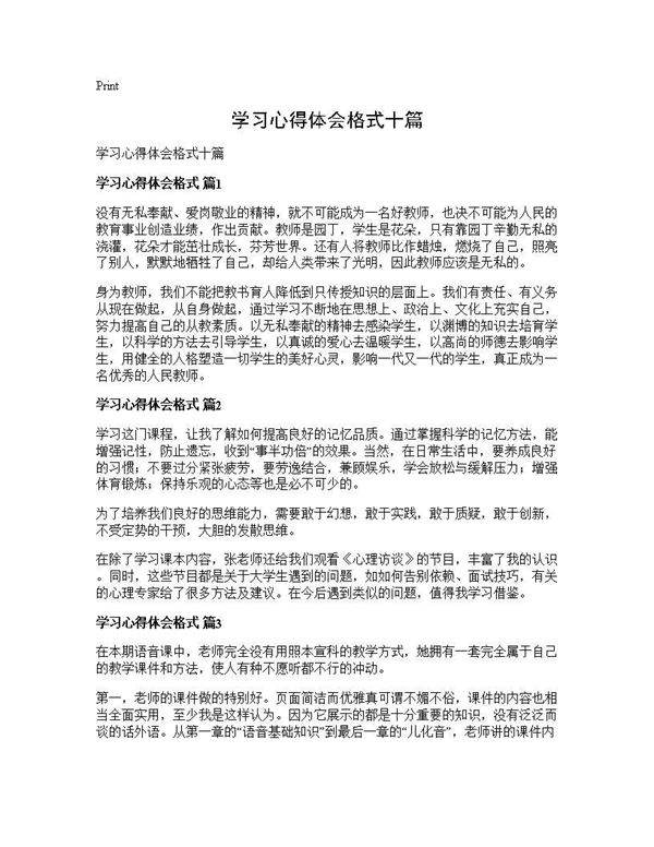 学习心得体会格式十篇