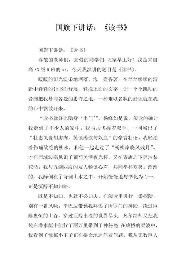 国旗下讲话 《读书》