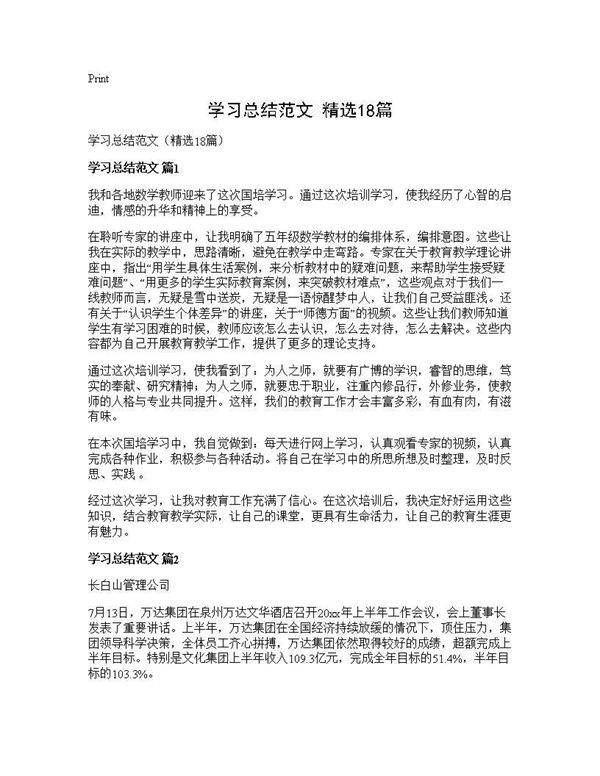 学习总结范文(精选18篇)