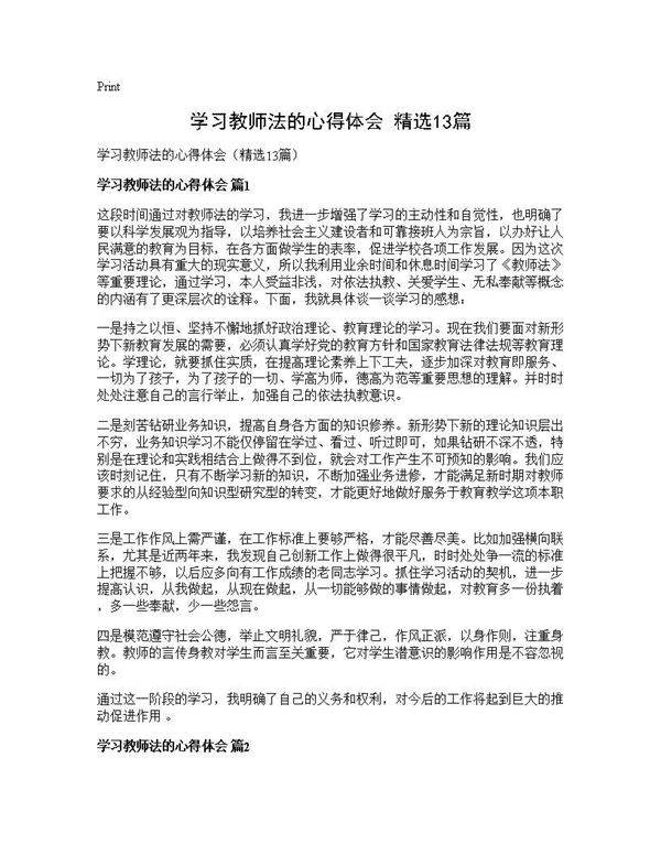 学习教师法的心得体会(精选13篇)