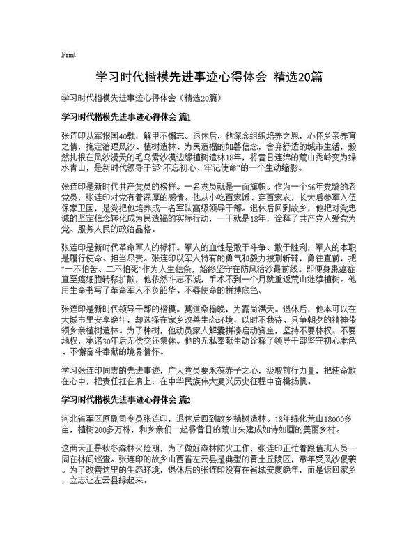 学习时代楷模先进事迹心得体会(精选20篇)