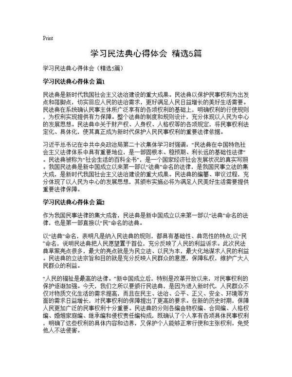 学习民法典心得体会(精选5篇)