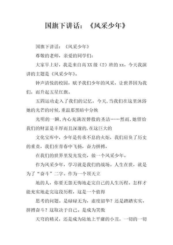国旗下讲话 《风采少年》