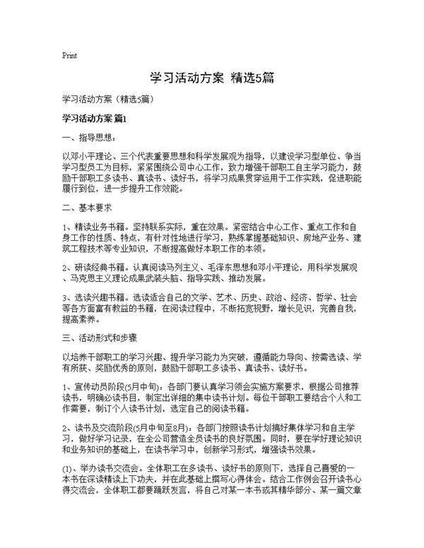 学习活动方案(精选5篇)