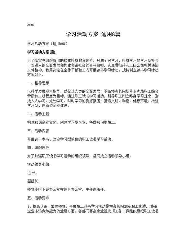 学习活动方案(通用8篇)