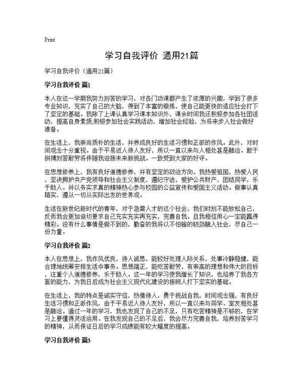 学习自我评价(通用21篇)