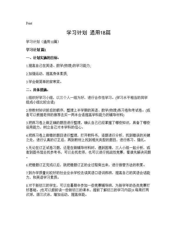 学习计划(通用18篇)