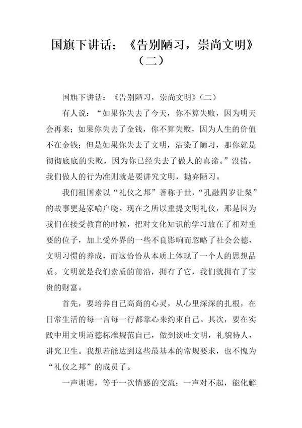 国旗下讲话 《告别陋习,崇尚文明》(二)