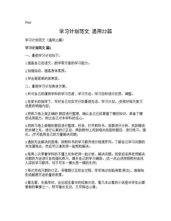 学习计划范文(通用22篇)
