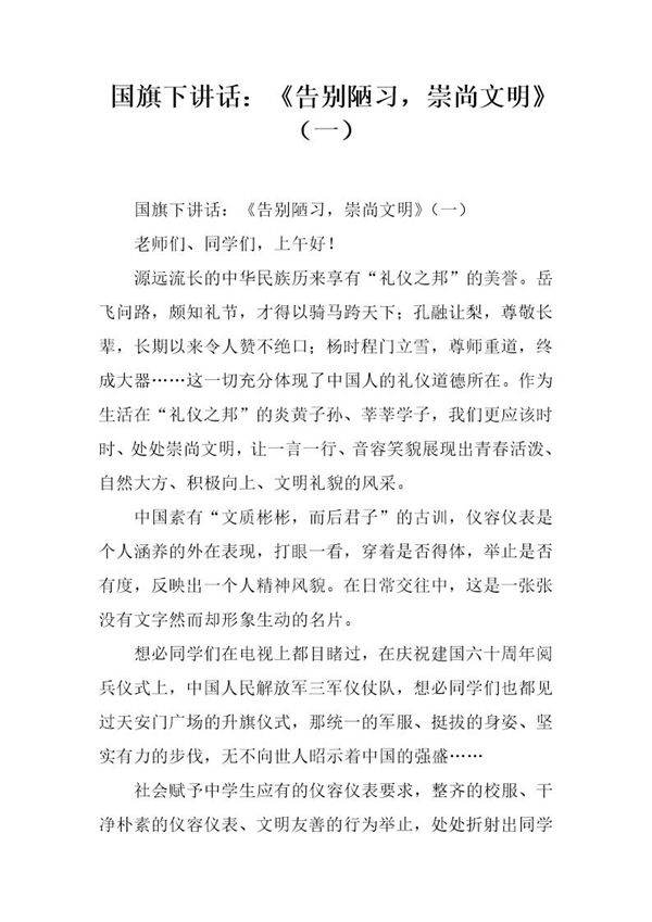 国旗下讲话 《告别陋习,崇尚文明》(一)