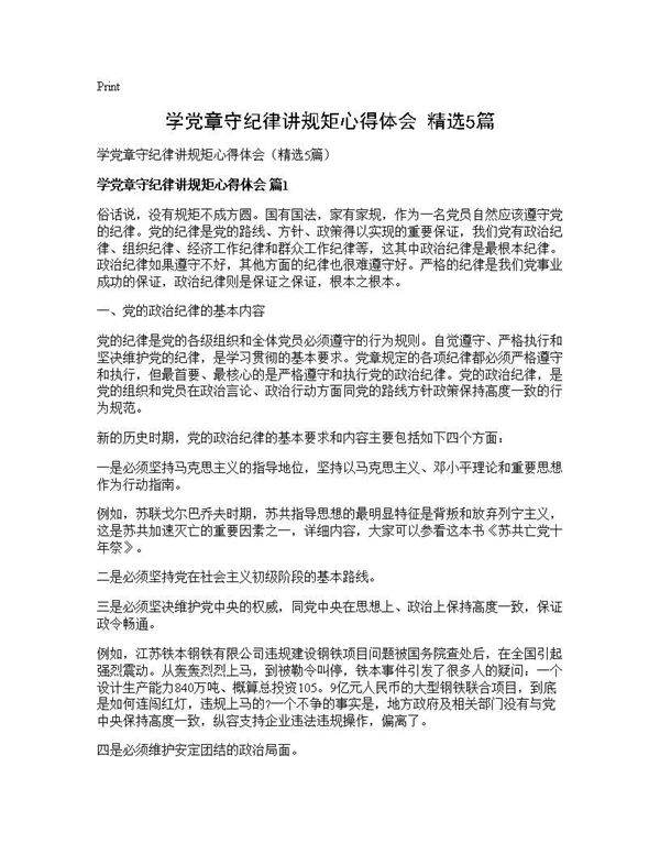 学党章守纪律讲规矩心得体会(精选5篇)