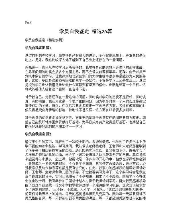 学员自我鉴定(精选26篇)
