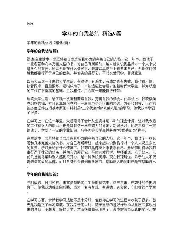 学年的自我总结(精选9篇)