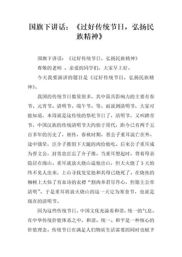 国旗下讲话 《过好传统节日,弘扬民族精神》