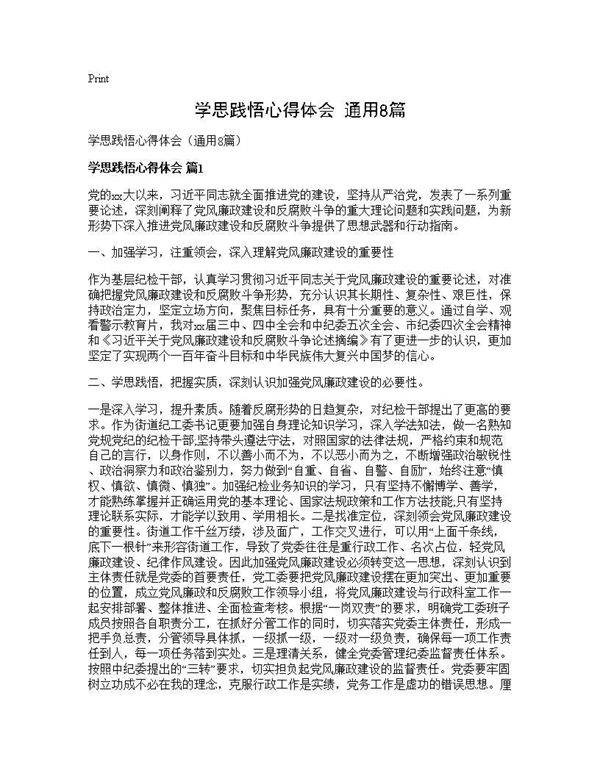 学思践悟心得体会(通用8篇)