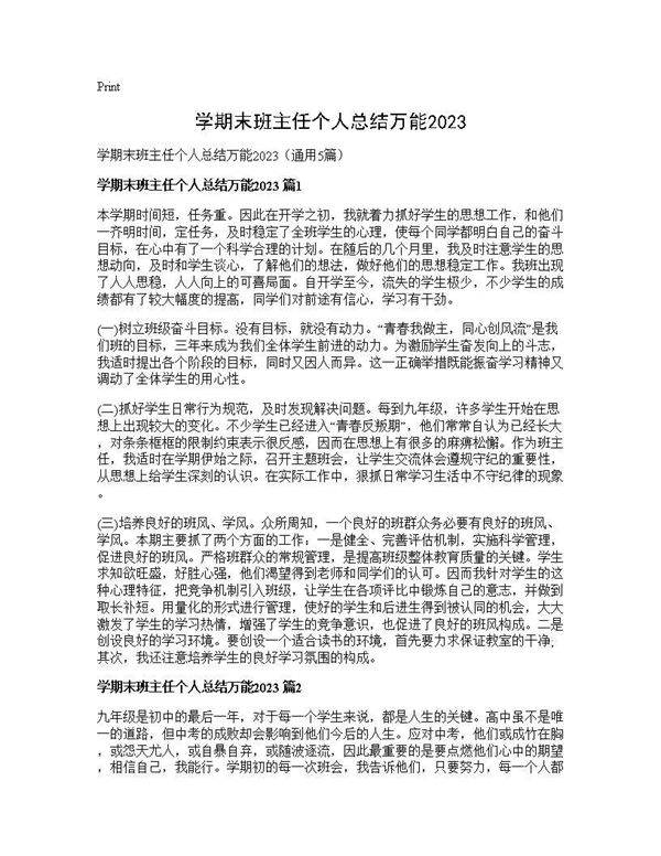 学期末班主任个人总结万能20255篇