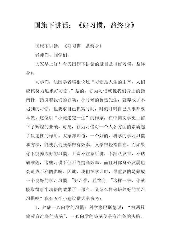 国旗下讲话 《好习惯,益终身》