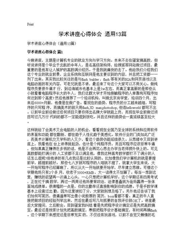 学术讲座心得体会(通用13篇)