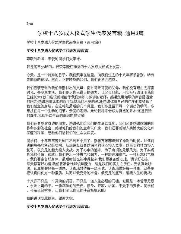 学校十八岁成人仪式学生代表发言稿(通用3篇)