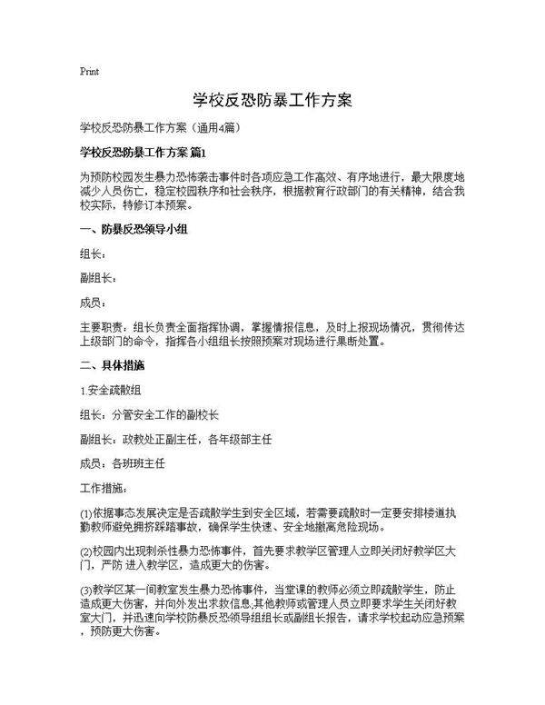 学校反恐防暴工作方案4篇
