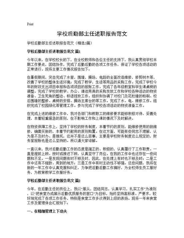 学校后勤部主任述职报告范文3篇
