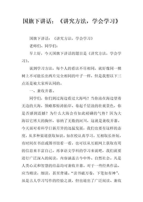 国旗下讲话 《讲究方法,学会学习》