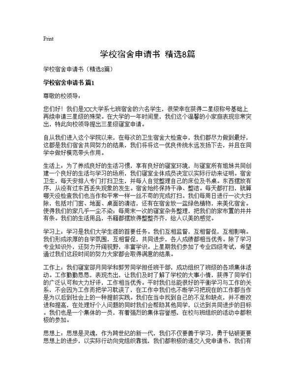 学校宿舍申请书(精选8篇)