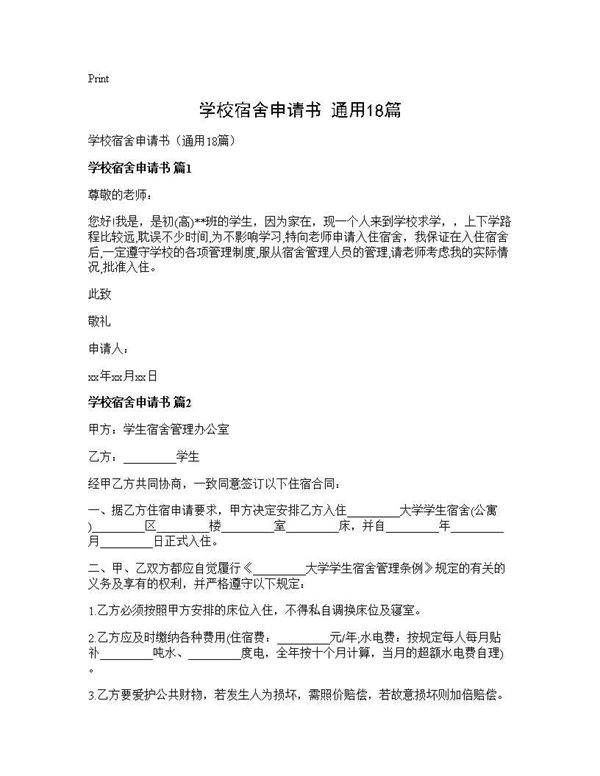 学校宿舍申请书(通用18篇)