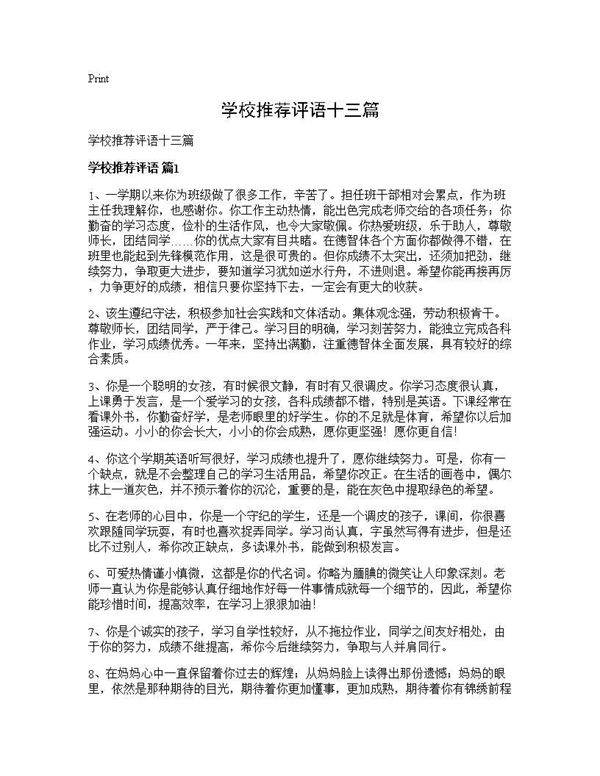 学校推荐评语十三篇