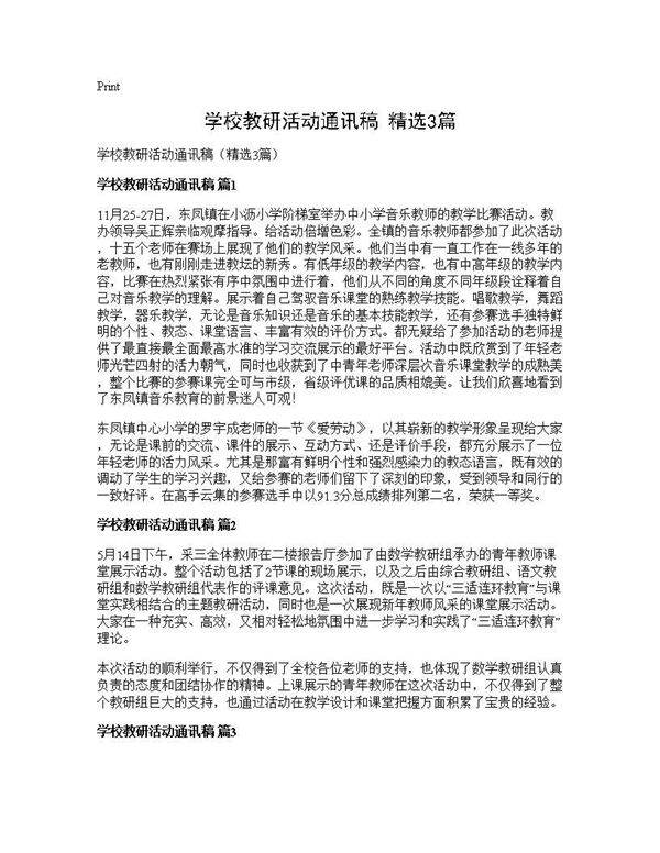 学校教研活动通讯稿(精选3篇)