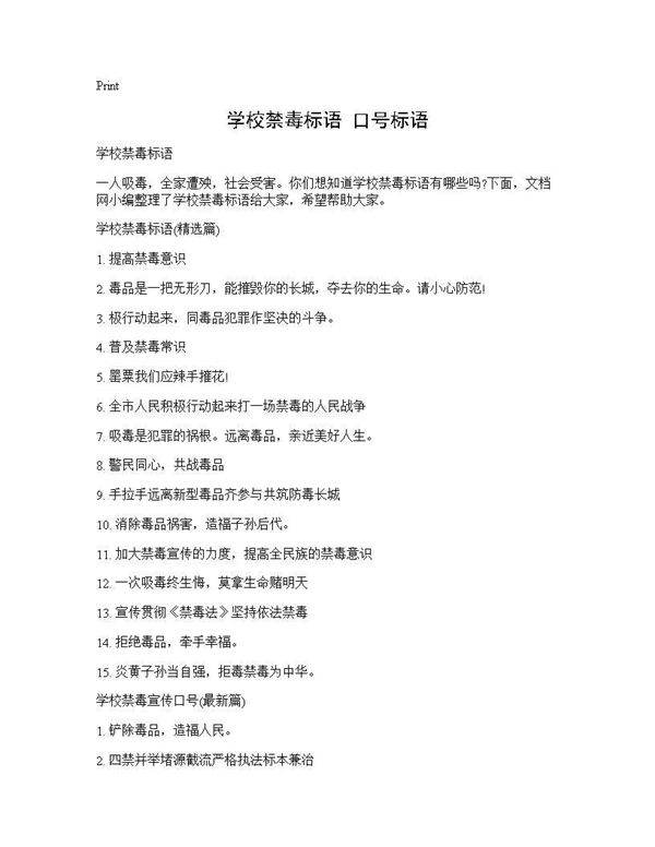 学校禁毒标语 口号标语