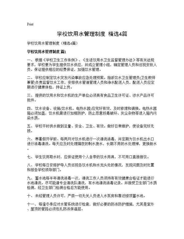 学校饮用水管理制度(精选4篇)