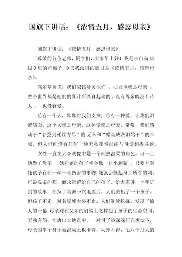 国旗下讲话 《浓情五月，感恩母亲》