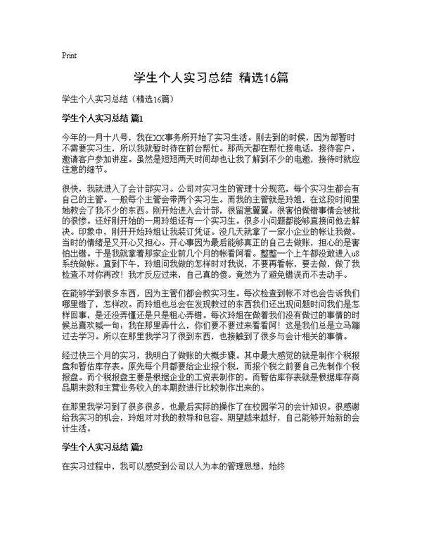 学生个人实习总结(精选16篇)