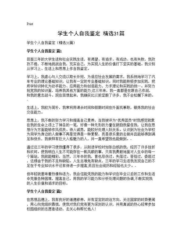 学生个人自我鉴定(精选31篇)