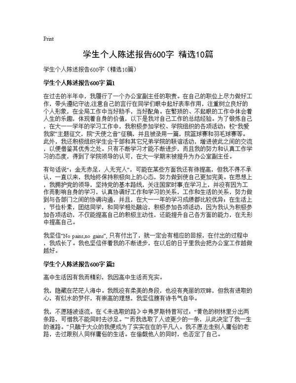 学生个人陈述报告600字(精选10篇)