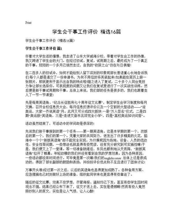 学生会干事工作评价(精选16篇)