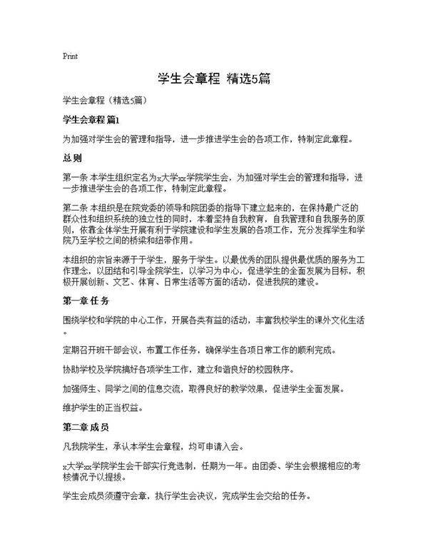 学生会章程(精选5篇)