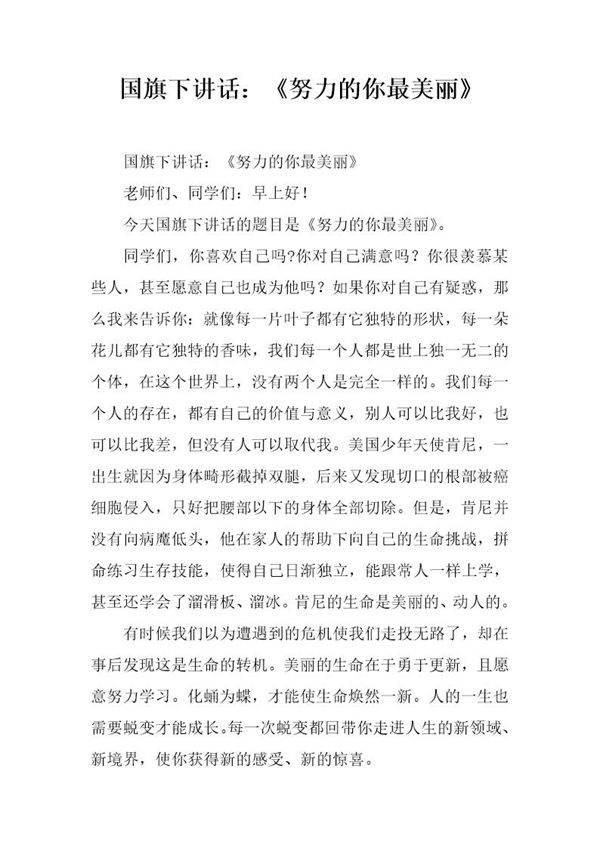 国旗下讲话 《努力的你最美丽》