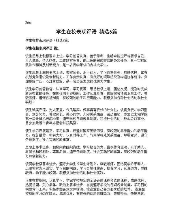 学生在校表现评语(精选6篇)
